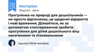Прогулянка на природі для дошкільників — не просто відпочинок, це щоденні відкриття і нові враження. Дізнайтеся, як за допомогою спостереження зробити прогулянки для дітей дошкільного віку насиченими та пізнавальними