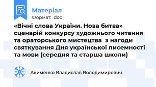«Вічні слова України. Нова битва» сценарій конкурсу художнього читання та ораторського мистецтва  з нагоди святкування Дня української писемності та мови (середня та старша школи)