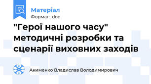 "Герої нашого часу" методичні розробки та сценарії виховних заходів