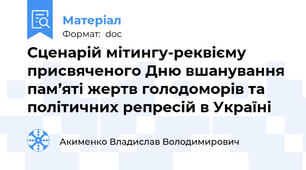 Сценарій мітингу-реквієму присвяченого Дню вшанування пам’яті жертв голодоморів та політичних репресій в Україні