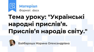 Тема уроку: "Українські народні прислів’я. Прислів’я народів світу."