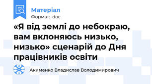 «Я від землі до небокраю, вам вклоняюсь низько, низько» сценарій до Дня працівників освіти