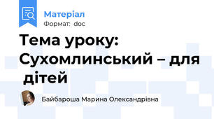 Тема уроку: Сухомлинський – для  дітей