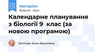 Календарне планування з біології 9  клас (за новою програмою)