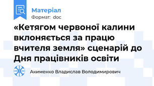 «Кетягом червоної калини вклоняється за працю  вчителя земля» сценарій до Дня працівників освіти