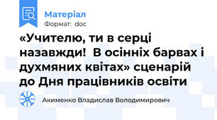 «Учителю, ти в серці назавжди!  В осінніх барвах і духмяних квітах» сценарій до Дня працівників освіти