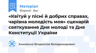 «Квітуй у пісні й добрих справах, чарівна молодість моя» сценарій святкування Дня молоді та Дня Конституції України