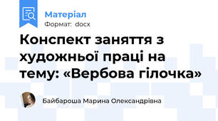 Конспект заняття з художньої праці на тему: «Вербова гілочка»