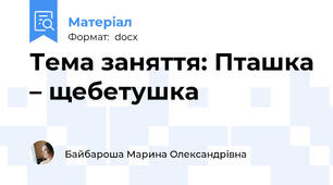 Тема заняття: Пташка – щебетушка