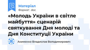«Молодь України в світле майбуття» сценарій святкування Дня молоді та Дня Конституції України