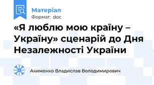 «Я люблю мою країну – Україну» сценарій до Дня Незалежності України