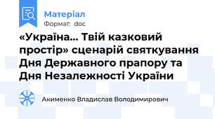 «Україна… Твій казковий простір» сценарій святкування Дня Державного прапору та Дня Незалежності України