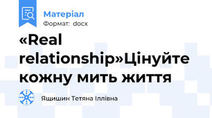 «Real relationship»Цінуйте кожну мить життя