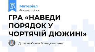 ГРА «НАВЕДИ ПОРЯДОК У ЧОРТЯЧІЙ ДЮЖИНІ»