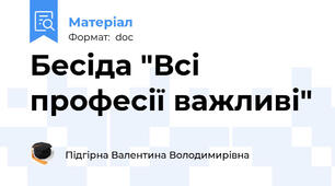 Бесіда "Всі професії важливі"