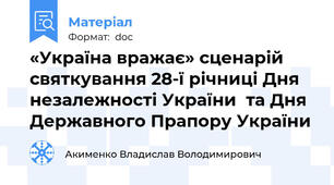 «Україна вражає» сценарій святкування 28-ї річниці Дня незалежності України  та Дня Державного Прапору України
