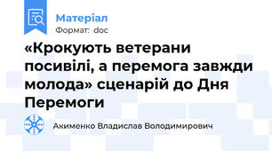 «Крокують ветерани посивілі, а перемога завжди молода» сценарій до Дня Перемоги