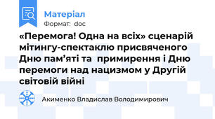 «Перемога! Одна на всіх» сценарій мітингу-спектаклю присвяченого Дню пам’яті та  примирення і Дню перемоги над нацизмом у Другій світовій війні