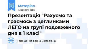 Презентація "Рахуємо та граємось з цеглинками ЛЕГО на групі подовженого дня в 1 класі"