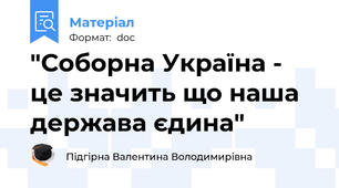 "Соборна Україна - це значить що наша держава єдина"