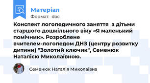 Конспект логопедичного заняття  з дітьми старшого дошкільного віку «Я маленький помічник». Розроблене вчителем-логопедом ДНЗ (центру розвитку дитини) "Золотий ключик", Семенюк Наталією Миколаївною.