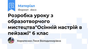 Розробка уроку з образотворчого мистецтва"Осінній настрій в пейзажі" 6 клас