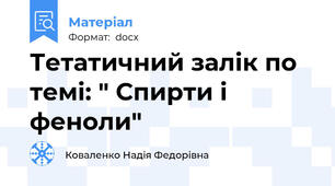 Тетатичний залік по темі: " Спирти і феноли"