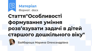 Стаття"Особливості формування уміння розв’язувати задачі в дітей старшого дошкільного віку"