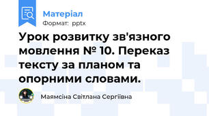 Урок розвитку зв'язного мовлення № 10. Переказ тексту за планом та опорними словами.