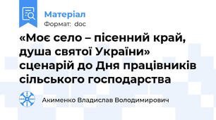 «Моє село – пісенний край,  душа святої України» сценарій до Дня працівників сільського господарства