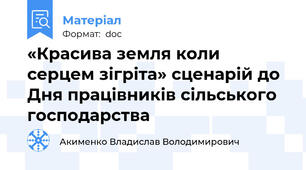 «Красива земля коли  серцем зігріта» сценарій до Дня працівників сільського господарства