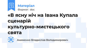 «В ясну ніч на Івана Купала сценарій культурно-мистецького свята