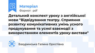 Детальний конспект уроку з англійської мови "Відвідування театру. Сприяння розвитку комунікативних умінь усного продукування та усної взаємодії з використанням елементів уроку-вистави"
