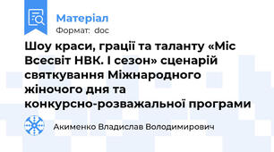 Шоу краси, грації та таланту «Міс Всесвіт НВК. І сезон» сценарій святкування Міжнародного жіночого дня та конкурсно-розважальної програми