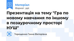 Презентація на тему "Гра по новому навчання по іншому в позаурочному просторі НУШ"