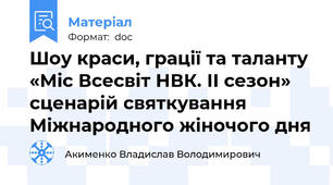 Шоу краси, грації та таланту «Міс Всесвіт НВК. ІІ сезон» сценарій святкування Міжнародного жіночого дня