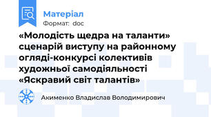 «Молодість щедра на таланти» сценарій виступу на районному огляді-конкурсі колективів художньої самодіяльності «Яскравий світ талантів»