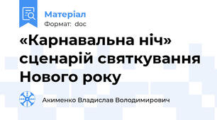 «Карнавальна ніч» сценарій святкування Нового року