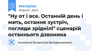 "Ну от і все. Останній день і мить, остання зустріч, погляди зріднілі" сценарій останнього дзвоника