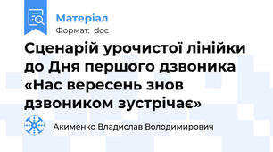 Сценарій урочистої лінійки до Дня першого дзвоника «Нас вересень знов дзвоником зустрічає»