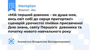 «Мій перший дзвоник – як душа моя, весь світ собі до серця пригортає!» сценарій урочистої лінійки присвяченої Дню знань, святу Першого  дзвоника та початку нового навчального року