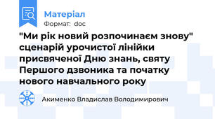 "Ми рік новий розпочинаєм знову" сценарій урочистої лінійки присвяченої Дню знань, святу Першого дзвоника та початку нового навчального року