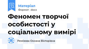 Феномен творчої особистості у соціальному вимірі