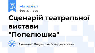 Сценарій театральної вистави "Попелюшка"