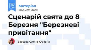 Сценарій свята до 8 Березня "Березневі привітання"