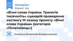 «Вічні слова України. Трилогія тисячоліть» сценарій проведення кастингу ІІІ сезону проекту «Вічні слова України» (категорія «Початківець»)