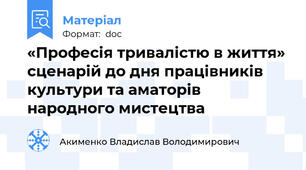 «Професія тривалістю в життя» сценарій до дня працівників культури та аматорів народного мистецтва