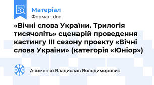 «Вічні слова України. Трилогія тисячоліть» сценарій проведення кастингу ІІІ сезону проекту «Вічні слова України» (категорія «Юніор»)