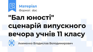 "Бал юності" сценарій випускного  вечора учнів 11 класу