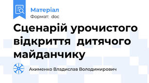Сценарій урочистого відкриття  дитячого майданчику